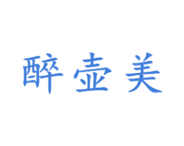 醉壶美 第21类厨房洁具商标图样