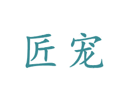 匠宠 第21类厨房洁具商标图样