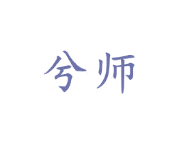 兮师 第21类厨房洁具商标图样