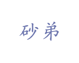 砂弟 第21类厨房洁具商标图样