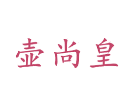 壶尚皇 第21类厨房洁具商标图样