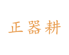 正器耕 第21类厨房洁具商标图样
