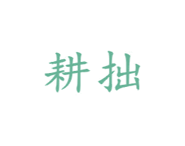 耕拙 第21类厨房洁具商标图样