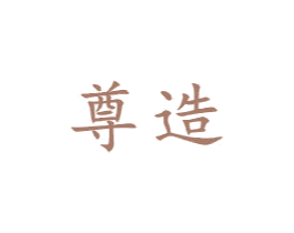 尊造 第21类厨房洁具商标图样