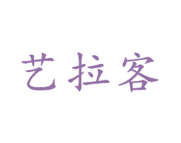 艺拉客 第21类厨房洁具商标图样