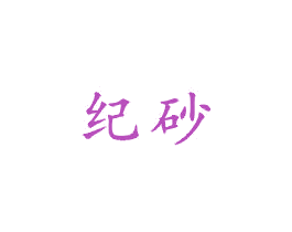 纪砂 第21类厨房洁具商标图样