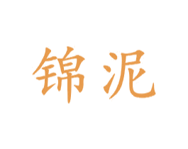 锦泥 第21类厨房洁具商标图样