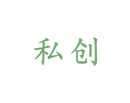 私创 第21类厨房洁具商标图样