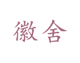 徽舍 第21类厨房洁具商标图样