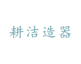耕洁造器 第21类厨房洁具商标图样