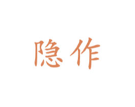 隐作 第21类厨房洁具商标图样