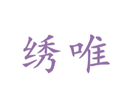 绣唯 第21类厨房洁具商标图样
