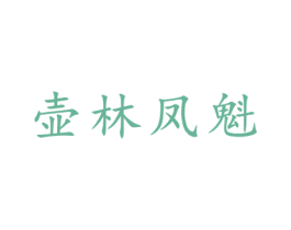 壶林凤魁 第21类厨房洁具商标图样