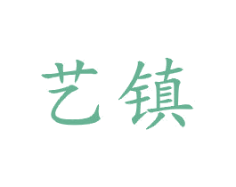 艺镇 第21类厨房洁具商标图样