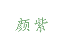颜紫 第21类厨房洁具商标图样