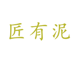 匠有泥 第21类厨房洁具商标图样