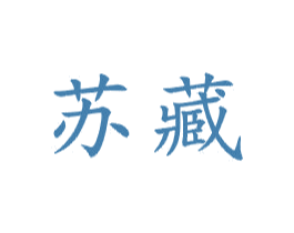 苏藏 第21类厨房洁具商标图样