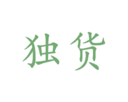 独货 第21类厨房洁具商标图样