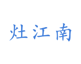 灶江南 第21类厨房洁具商标图样