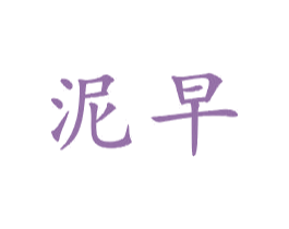 泥早 第21类厨房洁具商标图样