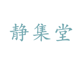 静集堂 第21类厨房洁具商标图样