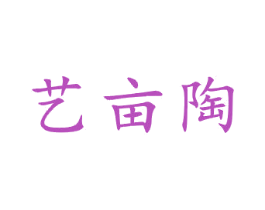 艺亩陶 第21类厨房洁具商标图样