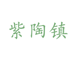 紫陶镇 第21类厨房洁具商标图样