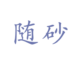 随砂 第21类厨房洁具商标图样