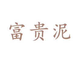 富贵泥 第21类厨房洁具商标图样