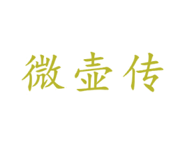 微壶传 第21类厨房洁具商标图样