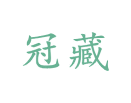 冠藏 第21类厨房洁具商标图样