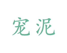 宠泥 第21类厨房洁具商标图样