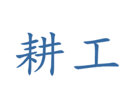 耕工 第21类厨房洁具商标图样