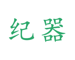 纪器 第21类厨房洁具商标图样