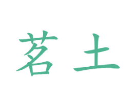 茗土 第21类厨房洁具商标图样