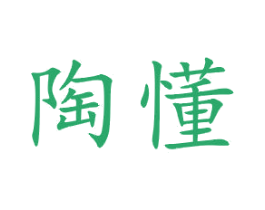 陶懂 第21类厨房洁具商标图样