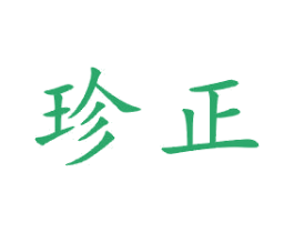 珍正 第21类厨房洁具商标图样