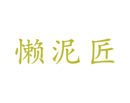 懒泥匠 第21类厨房洁具商标图样