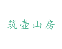 筑壶山房 第21类厨房洁具商标图样