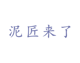 泥匠来了 第21类厨房洁具商标图样