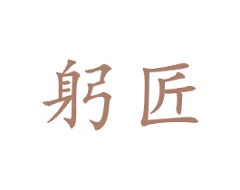 躬匠 第21类厨房洁具商标图样