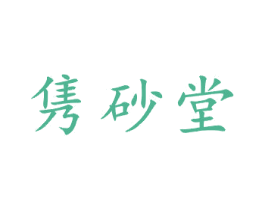 隽砂堂 第21类厨房洁具商标图样