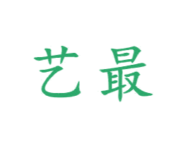 艺最 第21类厨房洁具商标图样
