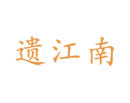遗江南 第21类厨房洁具商标图样