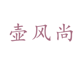 壶风尚 第21类厨房洁具商标图样