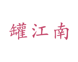 罐江南 第21类厨房洁具商标图样