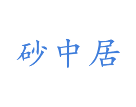 砂中居 第21类厨房洁具商标图样