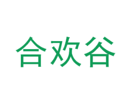 合欢谷 第20类家具商标图样
