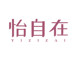 怡自在 第20类家具商标图样