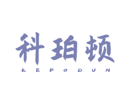 科珀顿 第20类家具商标图样